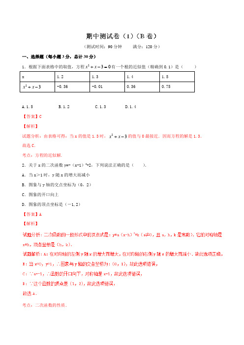 期中检测题01(B卷)-2015-2016学年九年级数学同步单元双基双测“AB”卷(上册)(解析版)