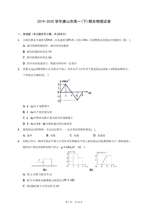 2019-2020学年唐山市高一(下)期末物理试卷(含答案解析)