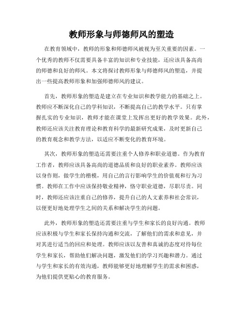 教师形象与师德师风的塑造