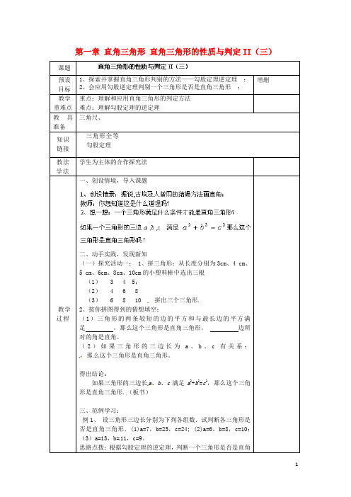 湖南省蓝山县第一中学八年级数学下册 第一章 直角三角形 直角三角形的性质与判定II(三)教案 (新版