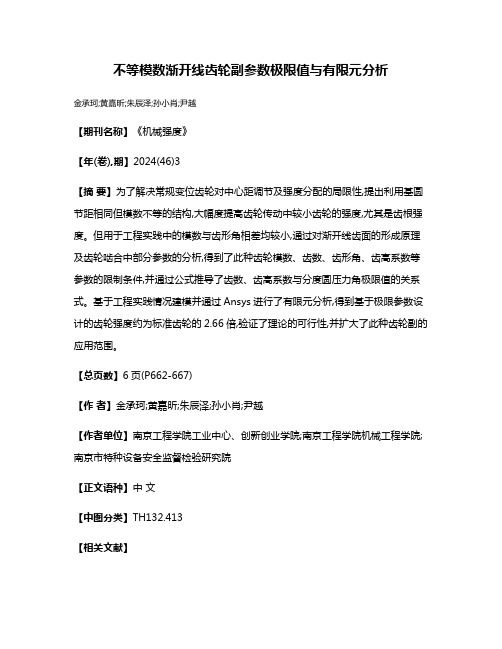 不等模数渐开线齿轮副参数极限值与有限元分析