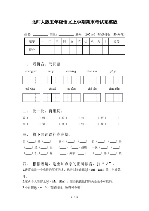 北师大版五年级语文上学期期末考试完整版