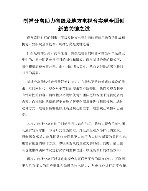 制播分离助力省级及地方电视台实现全面创新的关键之道