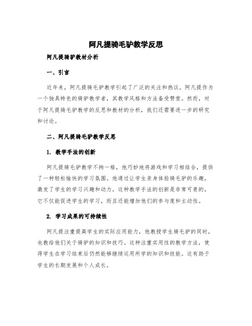 阿凡提骑毛驴教学反思 阿凡提骑驴教材分析