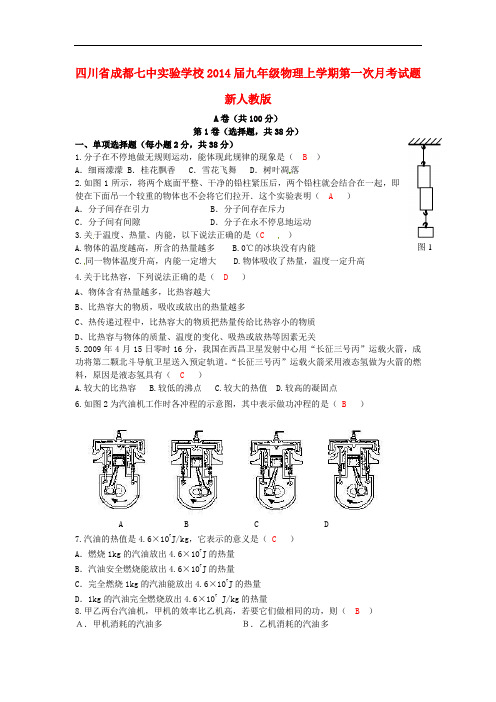 四川省成都七中实验学校2014届九年级物理上学期第一次月考试题 新人教版