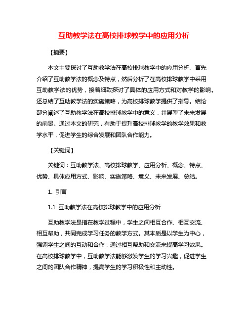 互助教学法在高校排球教学中的应用分析