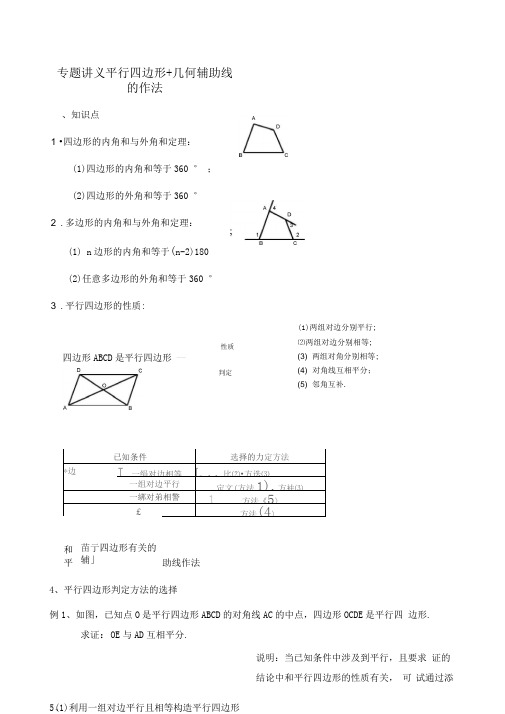 专题二：平行四边形常用辅助线的作法(精排版)