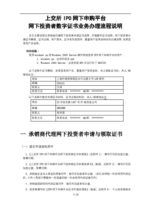 上交所IPO网下申购平台网下投资者数字证书业务办理流程说明【模板】