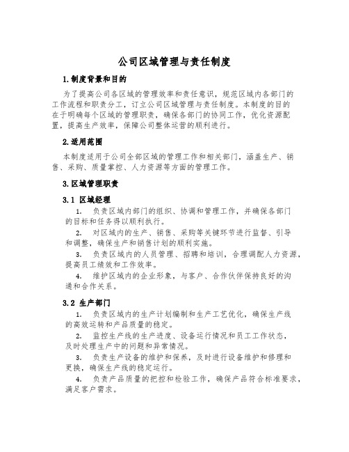 公司区域管理与责任制度