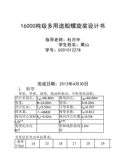 16000吨级多用途船螺旋桨设计书