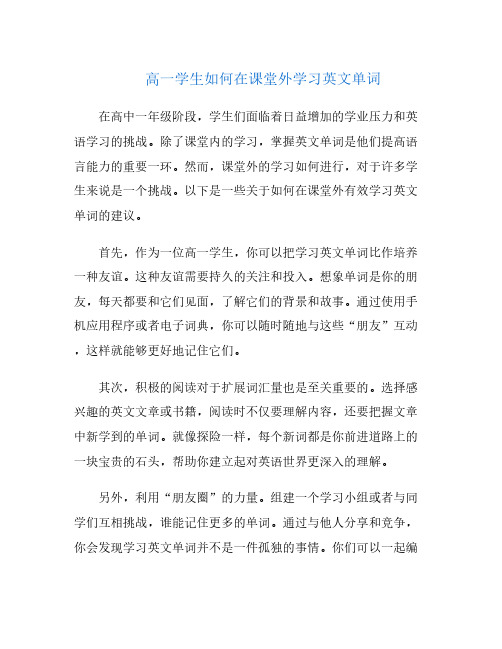 高一学生如何在课堂外学习英文单词