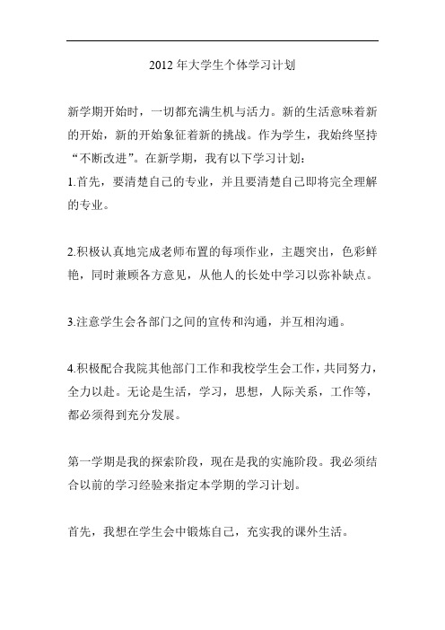 2012年度大学生个人学习计划