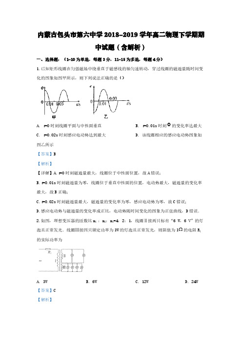 内蒙古包头市第六中学2018-2019学年高二物理下学期期中试题(含解析)