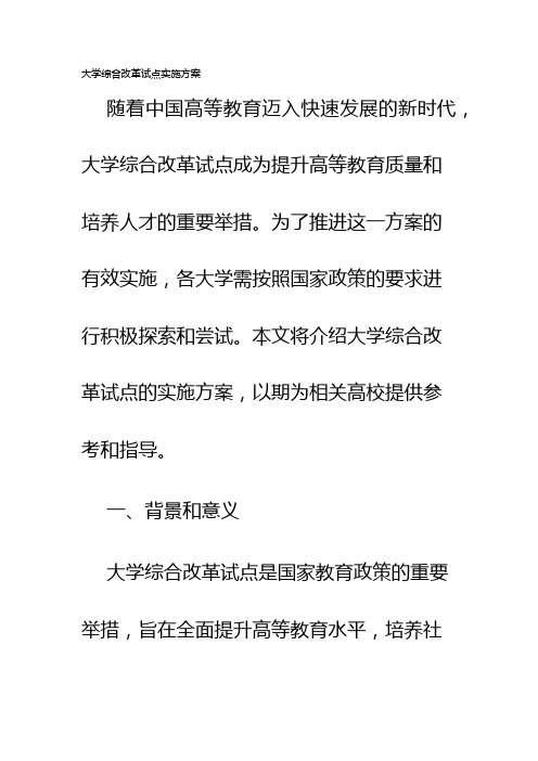 大学综合改革试点实施方案