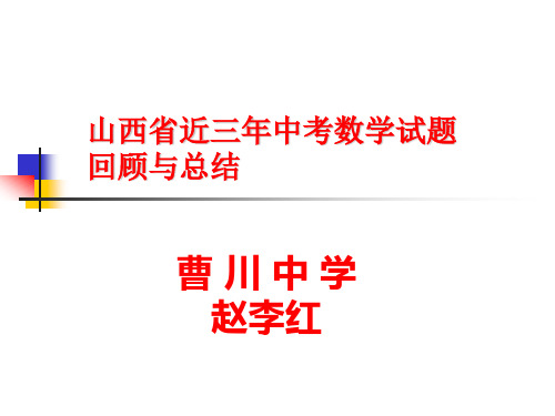 山西省近三年中考数学试题回顾与总结