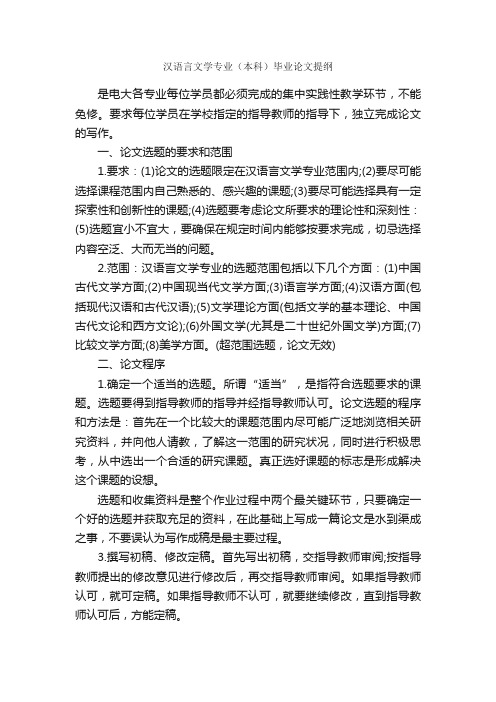 汉语言文学专业（本科）毕业论文提纲_论文格式_