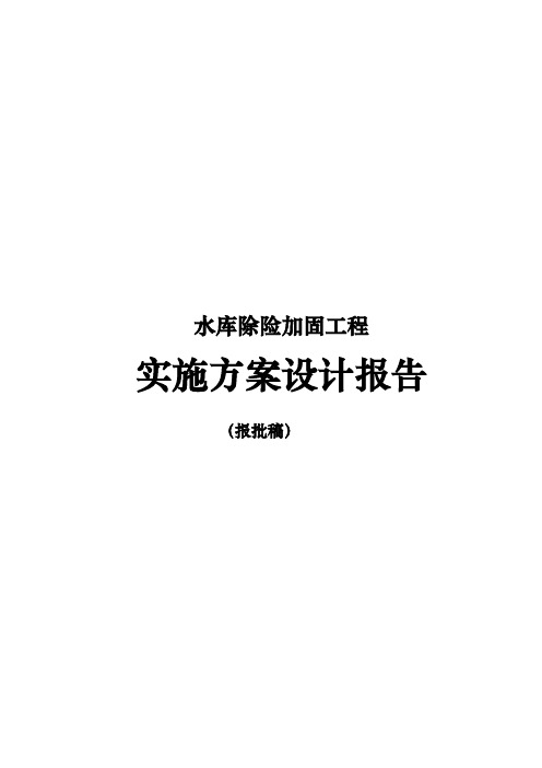 水库除险加固工程实施计划方案设计报告