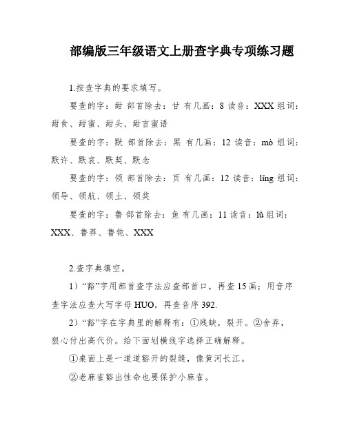 部编版三年级语文上册查字典专项练习题