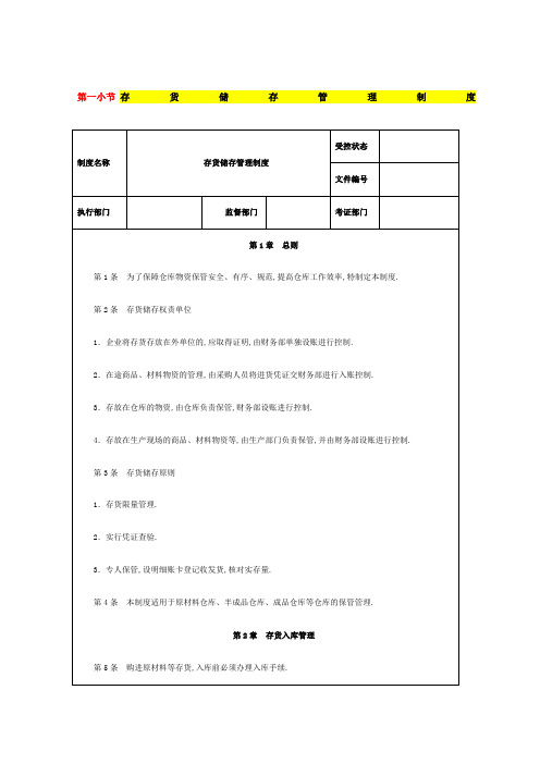 存货储存管理规定