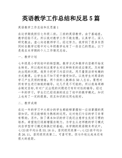 英语教学工作总结和反思5篇