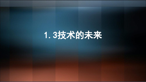 苏教版高中通用技术必修1：三  技术的未来