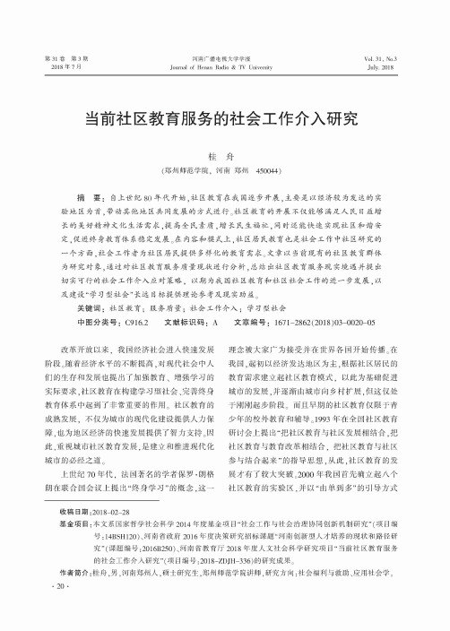 当前社区教育服务的社会工作介入研究