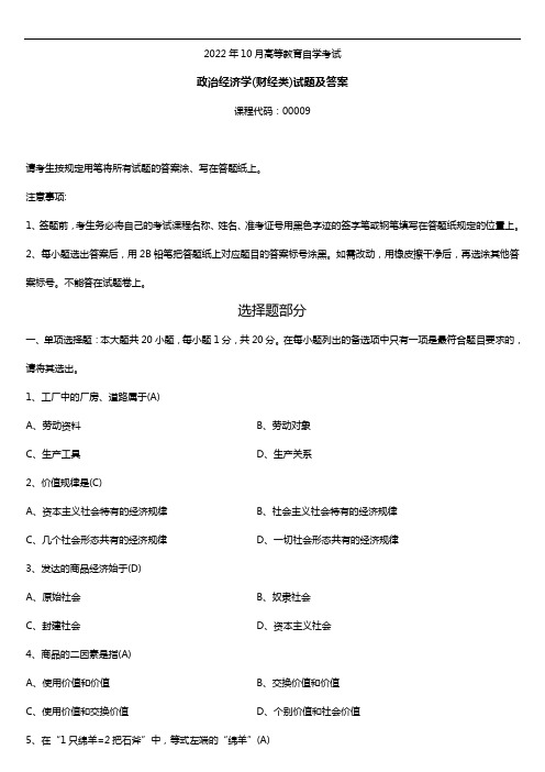 2022年10月自考00009政治经济学(财经类)试题及答案