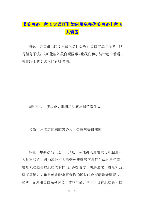 【美白路上的3大误区】如何避免在你美白路上的3大误区