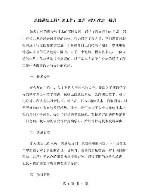 总结通信工程年终工作:改进与提升