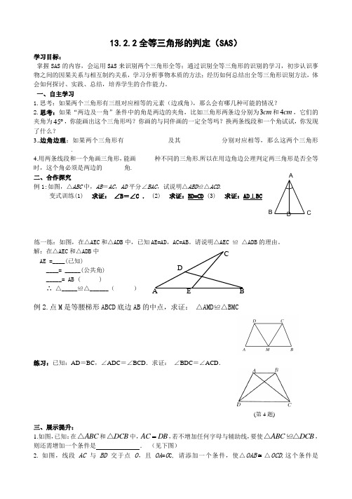 13.2.3全等三角形的判定(SAS)导学案