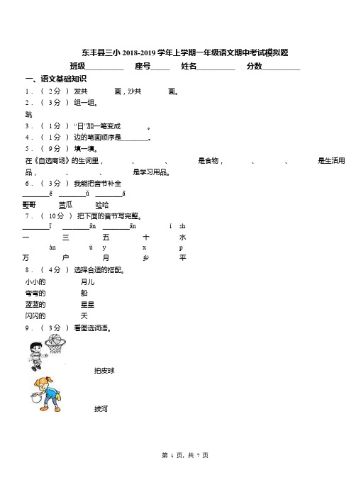 东丰县三小2018-2019学年上学期一年级语文期中考试模拟题