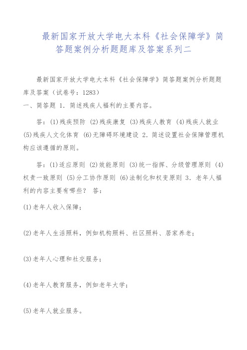 最新国家开放大学电大本科《社会保障学》简答题案例分析题题库及答案系列二