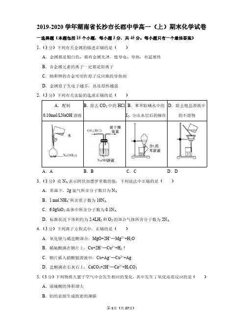 2019-2020学年湖南省长沙市长郡中学高一(上)期末化学试卷