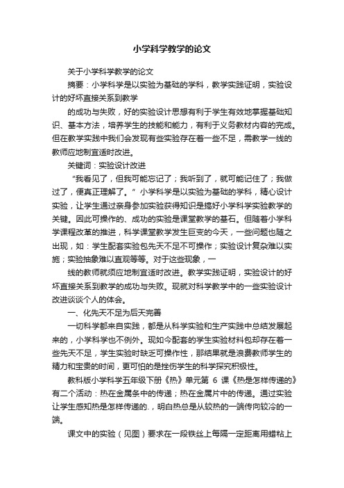 关于小学科学教学的论文