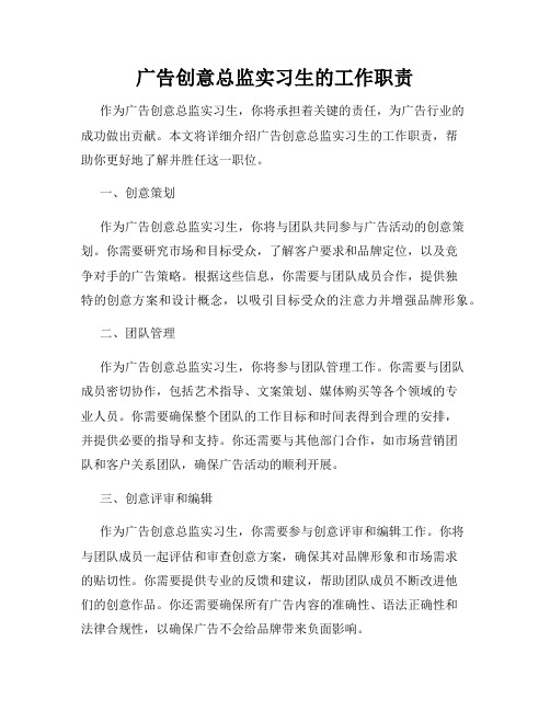 广告创意总监实习生的工作职责