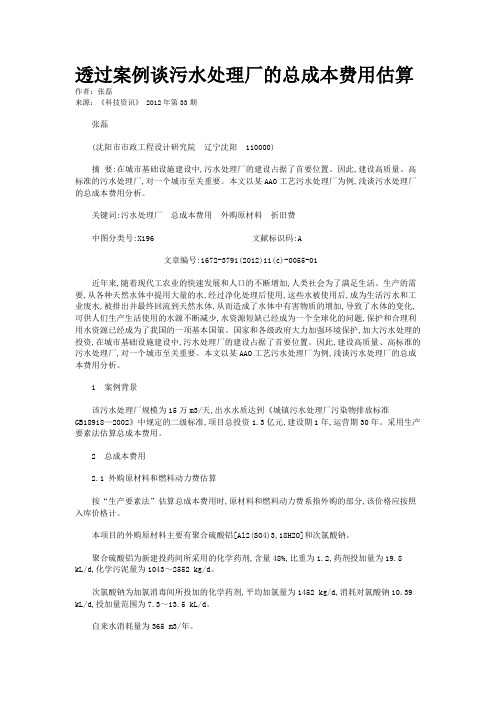 透过案例谈污水处理厂的总成本费用估算 