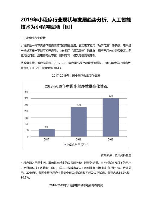 2019年小程序行业现状与发展趋势分析,人工智能技术为小程序赋能「图」