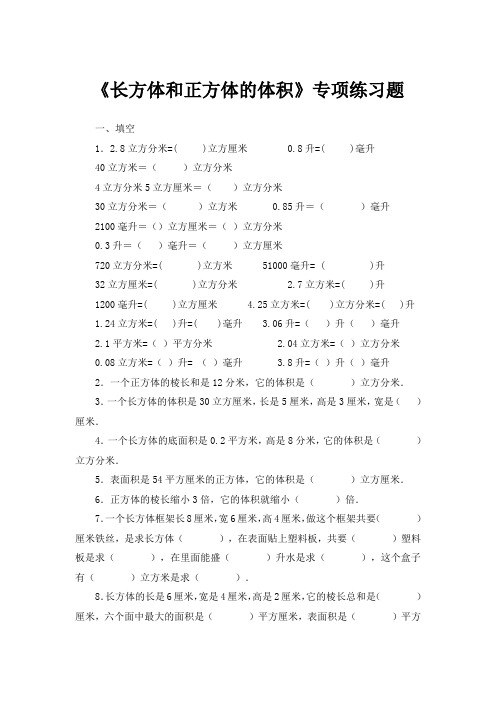 人教版五年级数学下册《长方体和正方体的体积》专项练习及答案