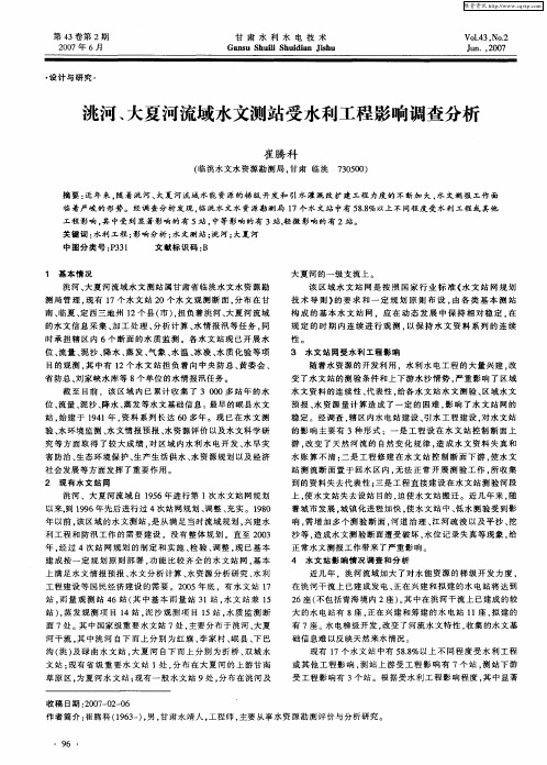 洮河、大夏河流域水文测站受水利工程影响调查分析
