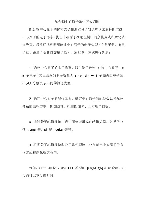 配合物中心原子杂化方式判断