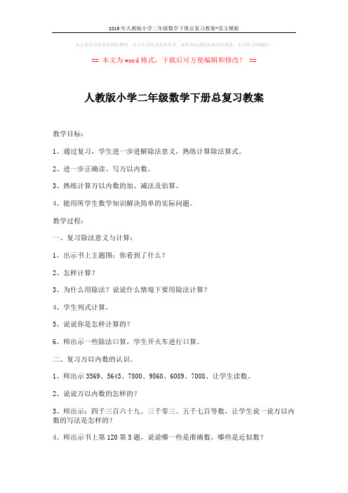 2019年人教版小学二年级数学下册总复习教案-范文模板 (2页)