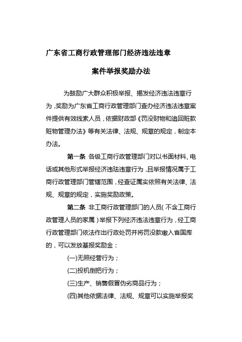 广东省工商行政管理部门经济违法违章案件举报奖励办法