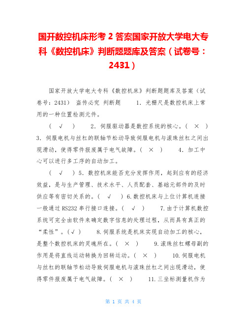 国开数控机床形考2答案国家开放大学电大专科《数控机床》判断题题库及答案(试卷号：2431)