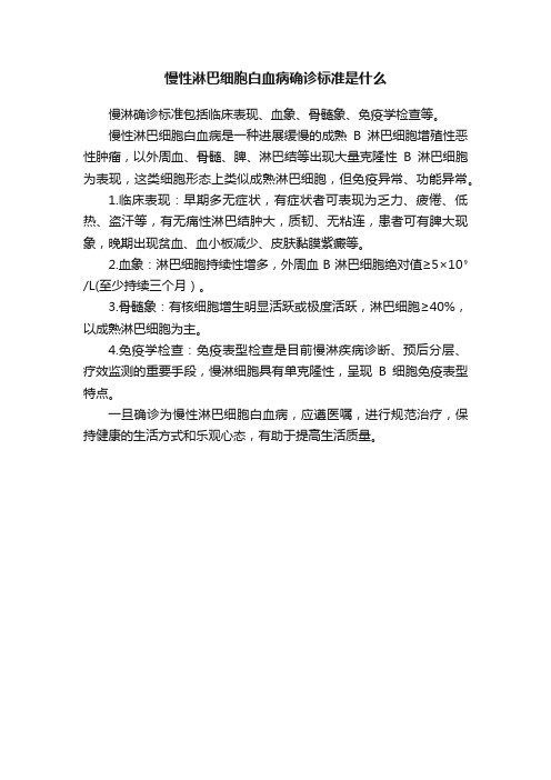 慢性淋巴细胞白血病确诊标准是什么