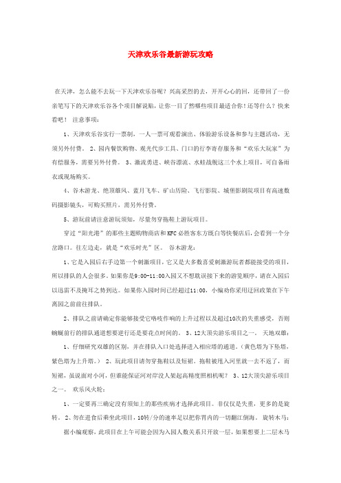 天津欢乐谷最新游玩攻略