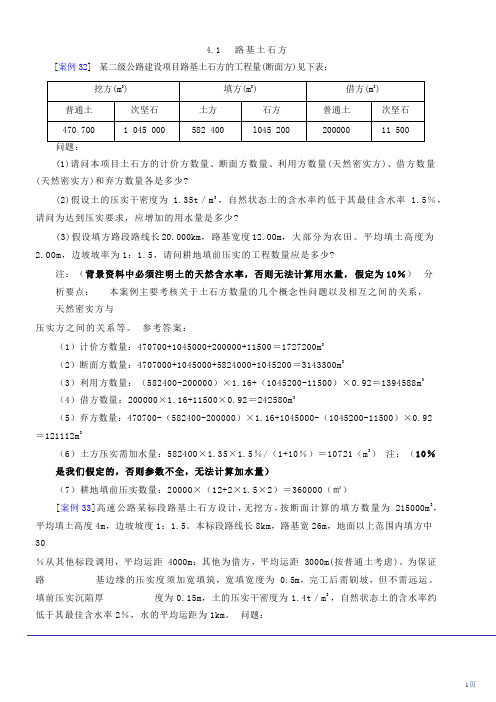 2014公路造价-案例分析-考题预测班-第4讲：第四章：路基土石方(2014年新版)