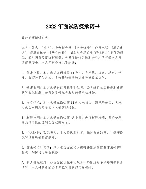 2022年面试防疫承诺书