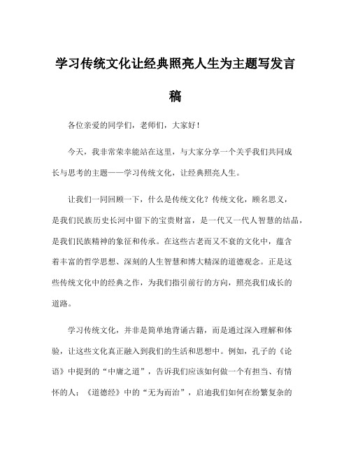 学习传统文化让经典照亮人生为主题写发言稿