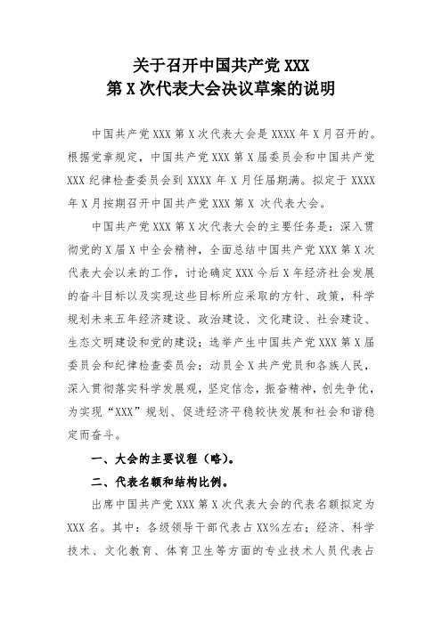 2关于召开中国共产党XXX第X次代表大会决议草案的说明