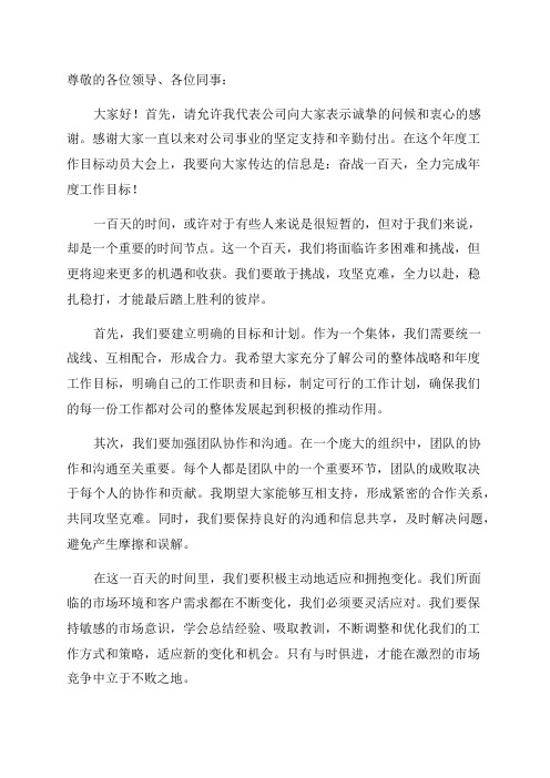 在奋战一百天全力完成年度工作目标动员大会上的讲话